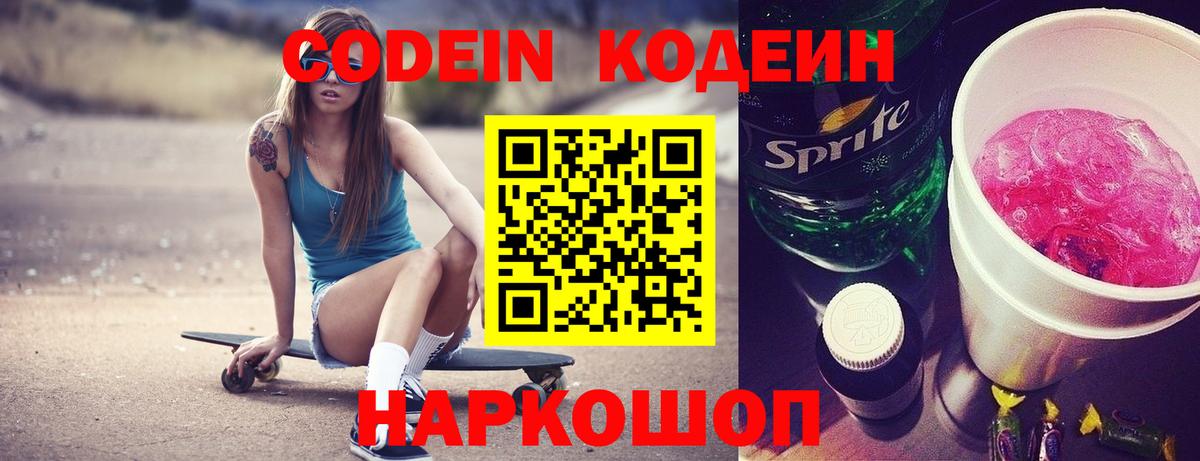 Codein Purple Drank  Кодеин напиток Lean (лин)  Волгодонск  Вход с VPN 