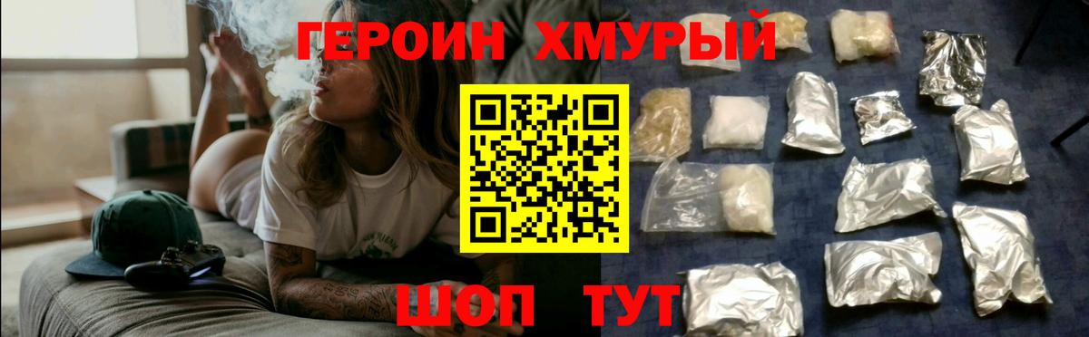 ГЕРОИН хмурый Волгодонск