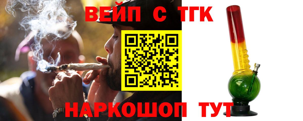 ТГК вейп с тгк  Дистиллят ТГК вейп  Волгодонск  Вход с VPN 